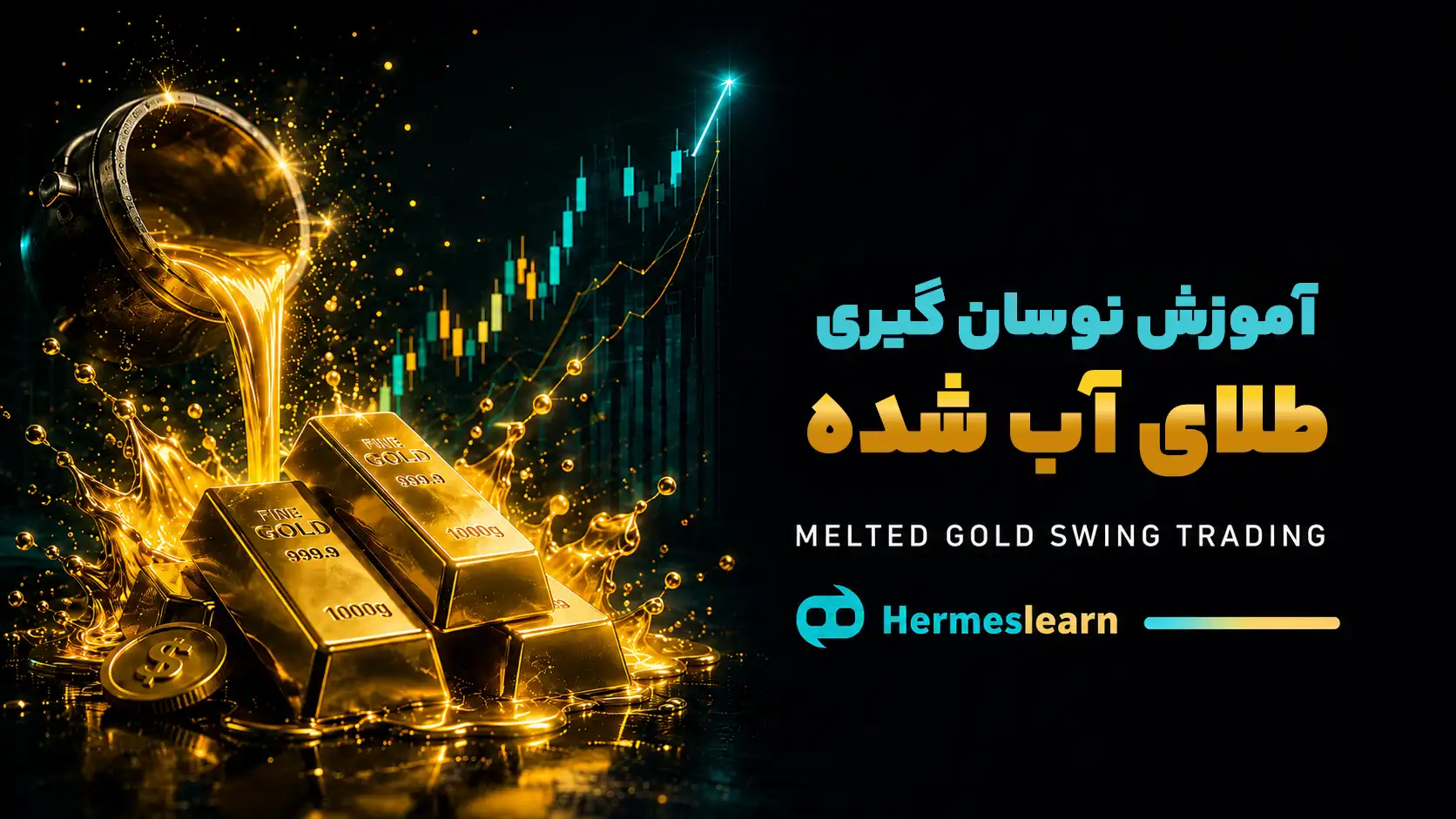 دوره آموزش نوسان گیری طلای آب شده از صفر تا صد