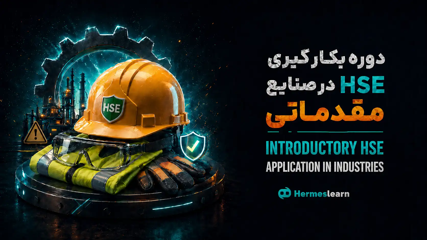 دوره بکارگیری HSE در صنایع مقدماتی؛ آموزش کاربردی HSE برای ورود به محیط‌های صنعتی