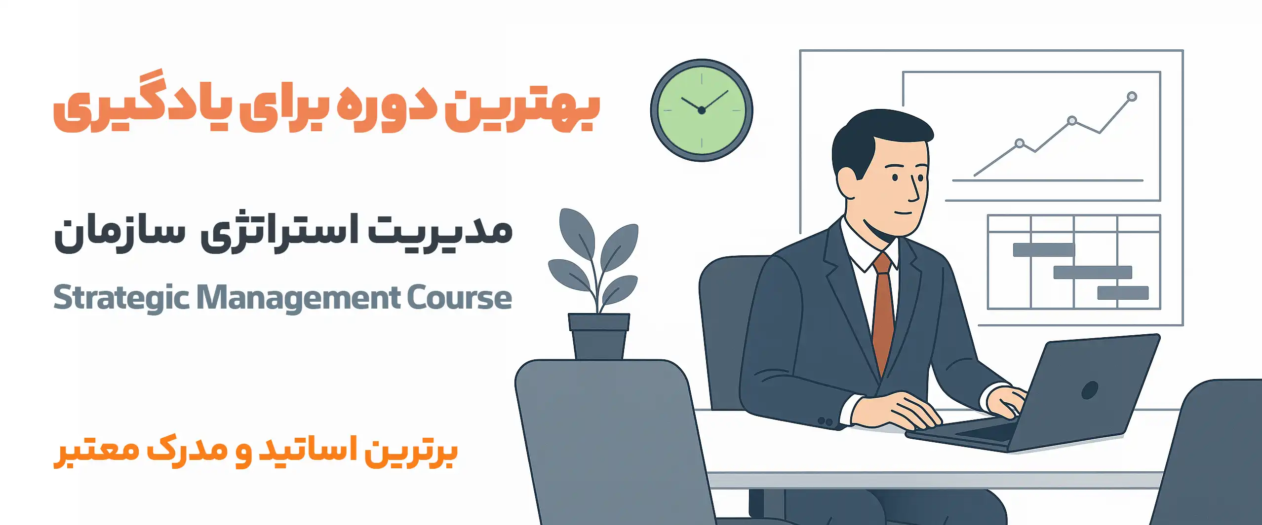 دوره آنلاین آموزش مدیریت استراتژی سازمان