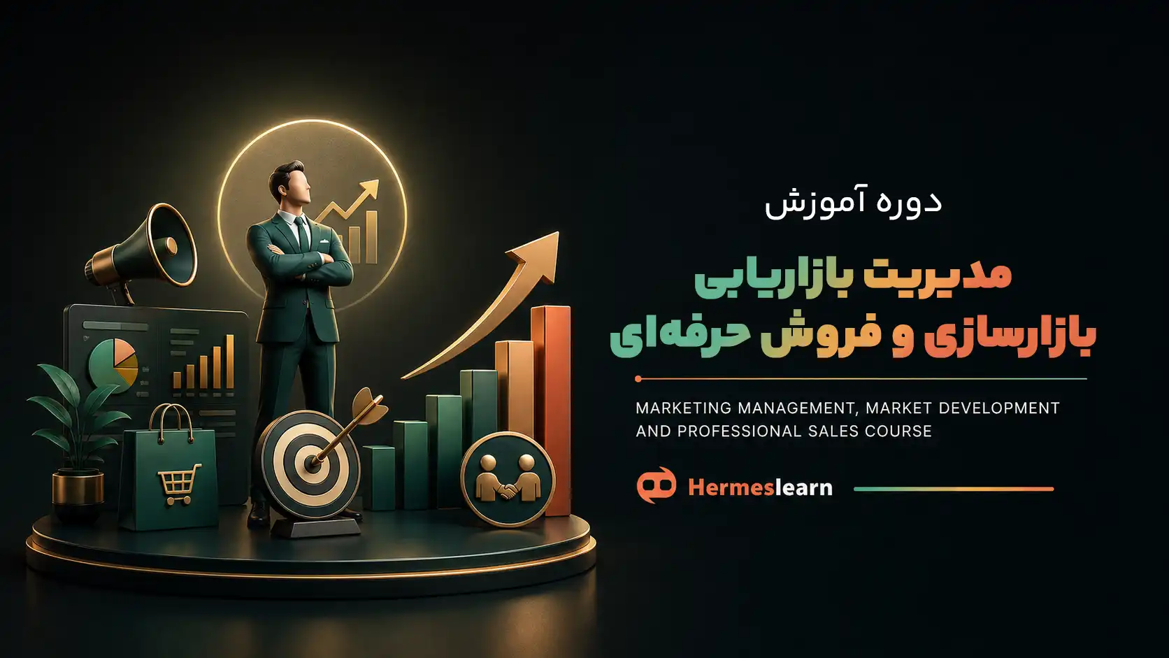 دوره مدیریت بازاریابی، بازارسازی و فروش حرفه ای