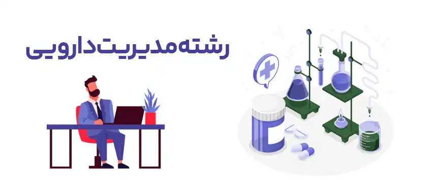 گرایش مدیریت دارویی دوره MBA از اساتید برتر با مدرک معتبر