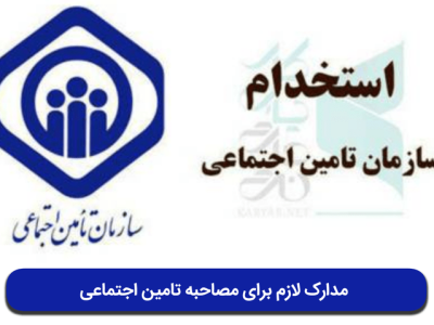 مدارک لازم برای مصاحبه تامین اجتماعی کدامند