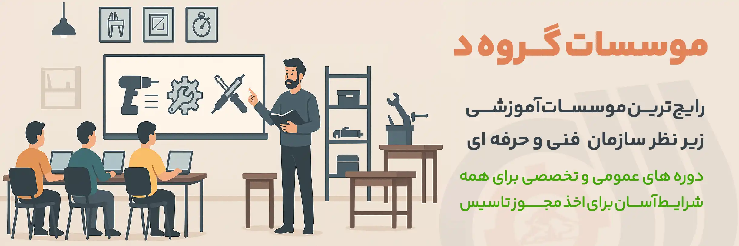 انواع آموزشگاه‌ فنی و حرفه‌ای با تمرکز بر آموزشگاه نوع د