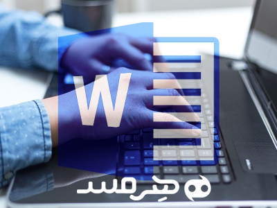 ورد (Word) چیست