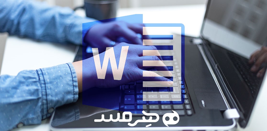 ورد (Word) چیست