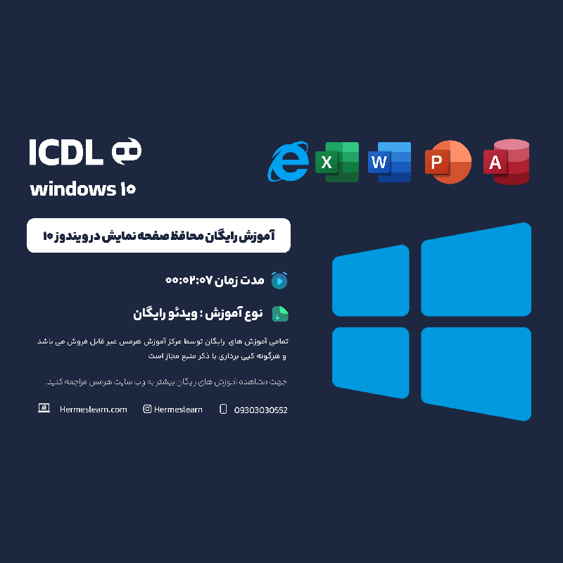 آموزش رایگان محافظ صفحه نمایش در ویندوز 10 و 11