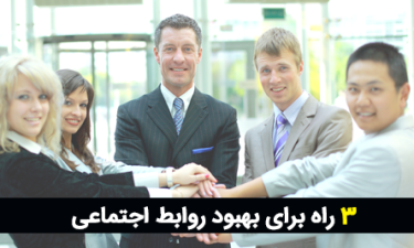 بهبود روابط اجتماعی