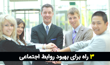 بهبود روابط اجتماعی