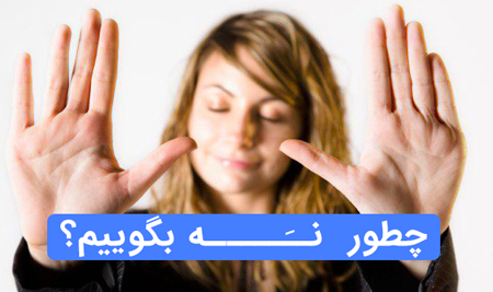 چطور نه بگوییم