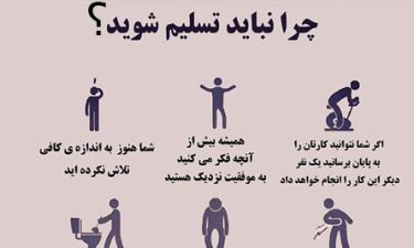 اینفوگرافیک چرا نباید تسلیم شوید