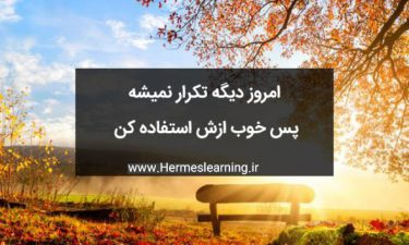منتظر فردا ها نباشید ، همین امروز شروع کنید