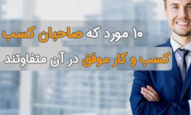 ۱۰ مورد که صاحبان کسب و کار موفق در آن متفاوتند