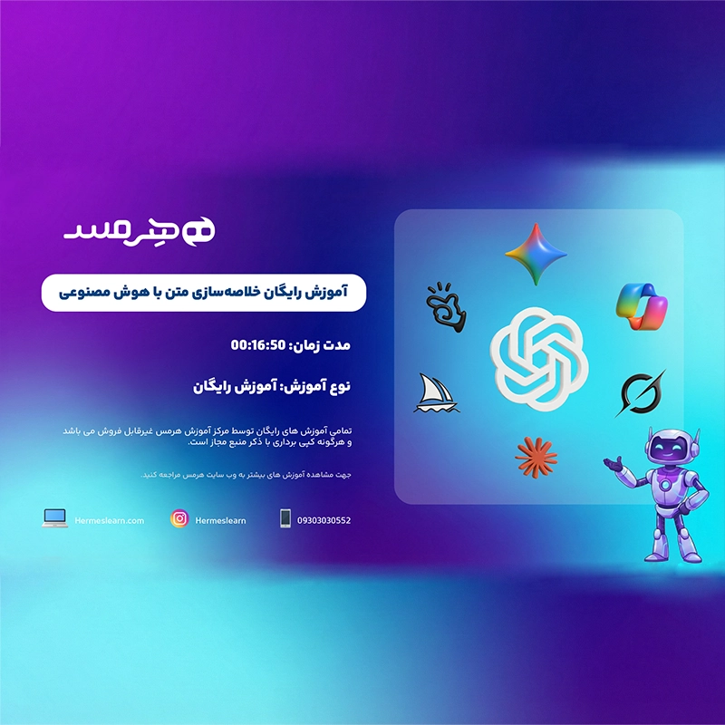 آموزش رایگان خلاصه‌سازی متن با هوش مصنوعی