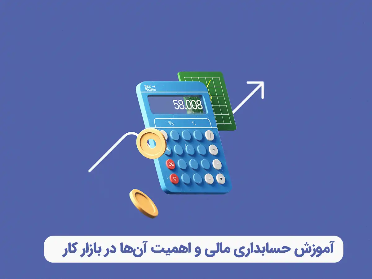 آموزش حسابداری مالی و اهمیت آن‌ها در بازار کار​