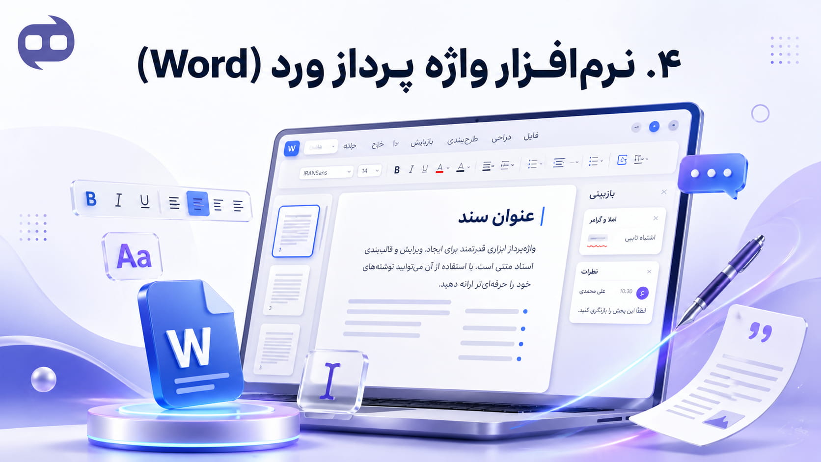 ۴. نرمافزار واژه پرداز ورد (Word)
