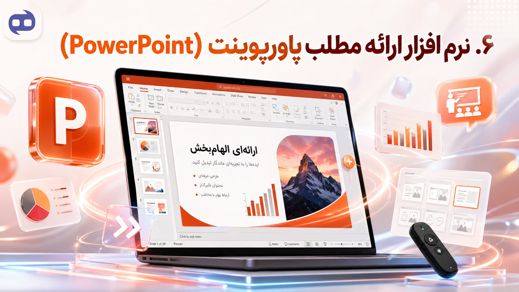 ۶. نرم افزار ارائه مطلب پاورپوینت (PowerPoint)