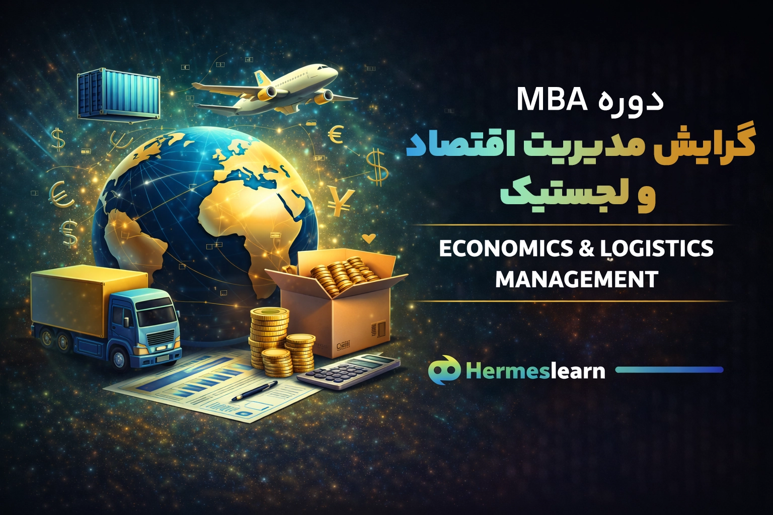 دوره مدیریت اقتصاد و لجستیک از سری گرایش‌های MBA