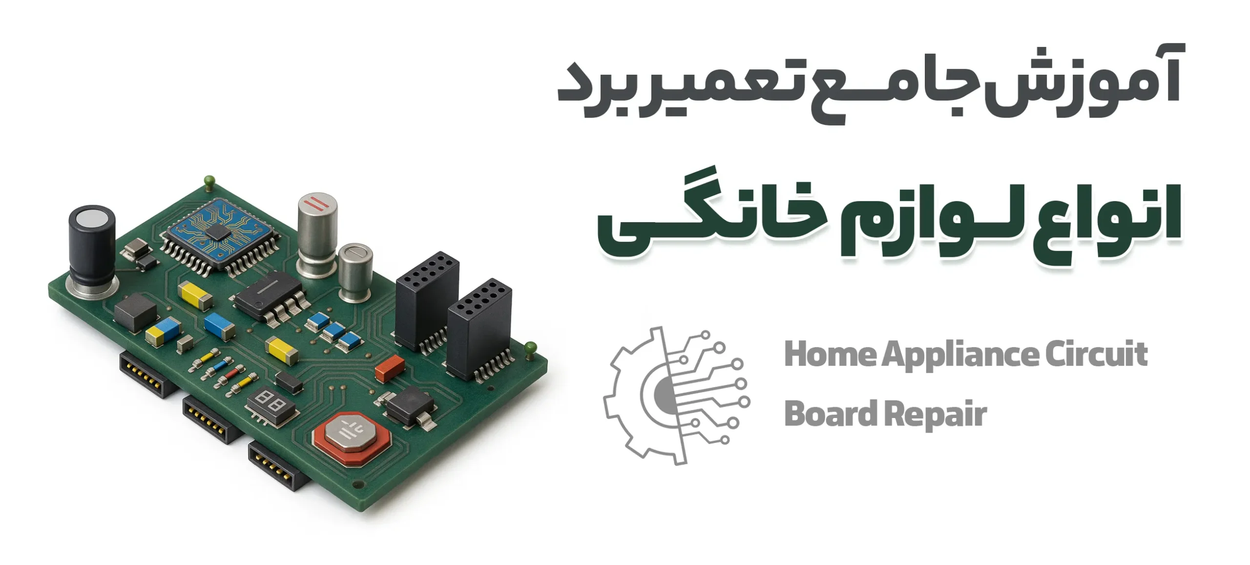 صفر تا صد آموزش ویدیویی تعمیر برد لوازم خانگی