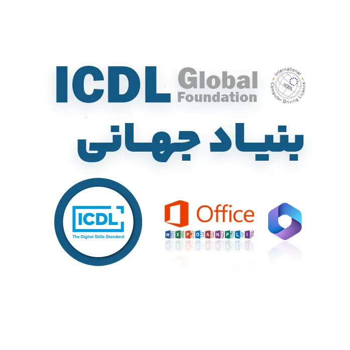 بنیاد جهانی ICDL
