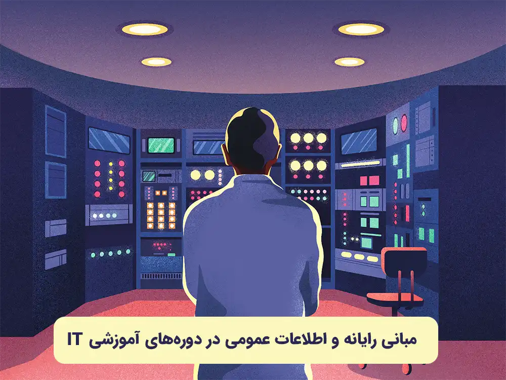 مبانی رایانه و اطلاعات عمومی در دوره‌های آموزشی it