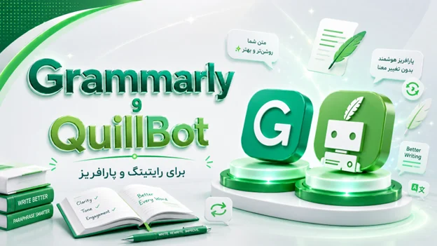 Grammarly و QuillBot: معجزه‌ی رایتینگ