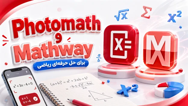 Photomath یا Mathway: متخصصان بی‌رقیب ریاضیات