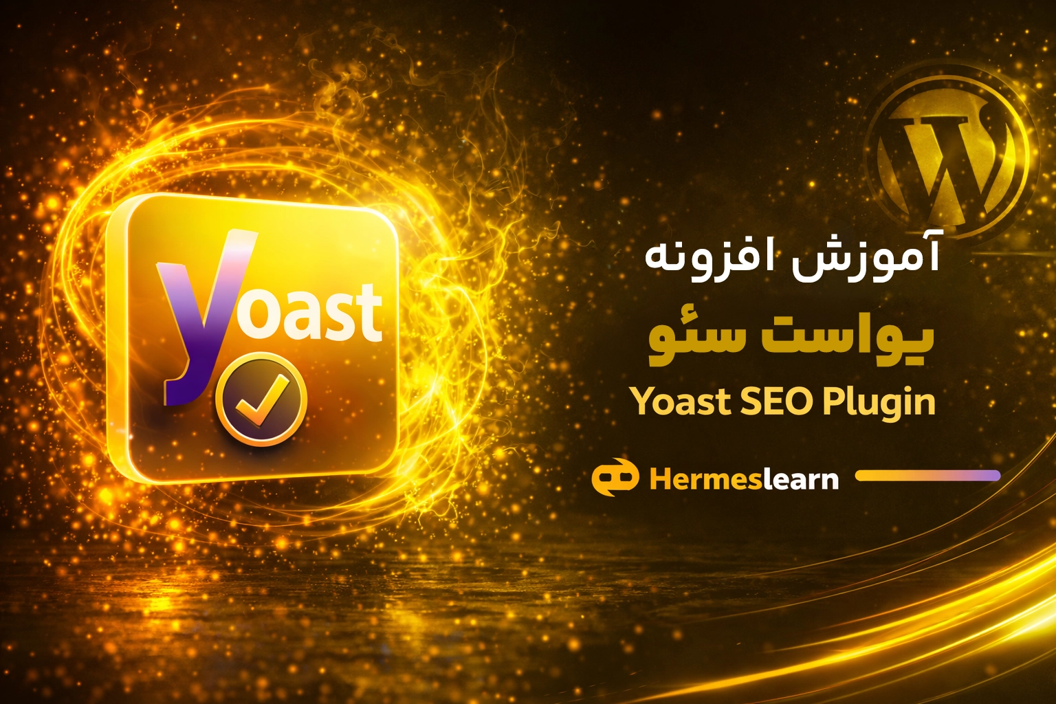 دوره آموزش افزونه یواست سئو وردپرس Yoast SEO با مدرک معتبر