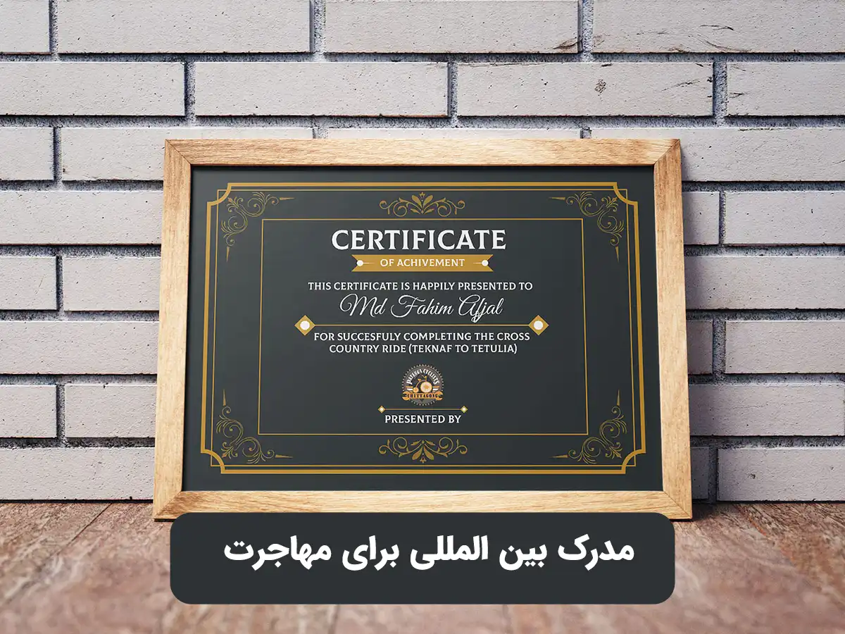 مدرک بین المللی برای مهاجرت