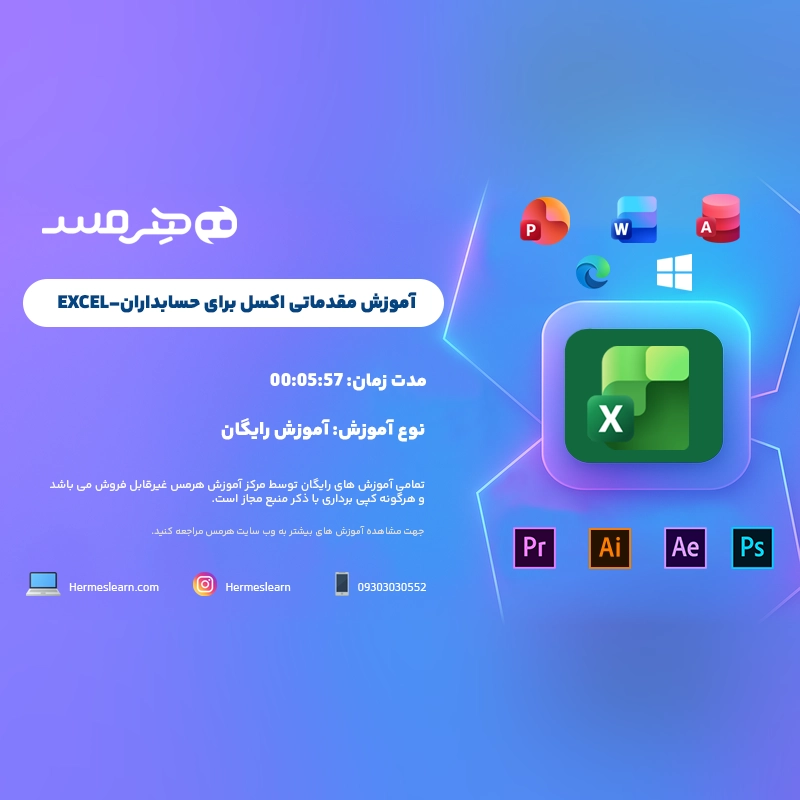 آموزش مقدماتی کار با اکسل برای حسابداران