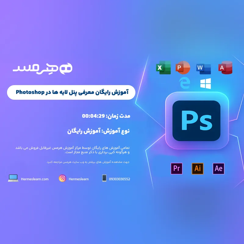 آموزش رایگان لایه ها در photoshop