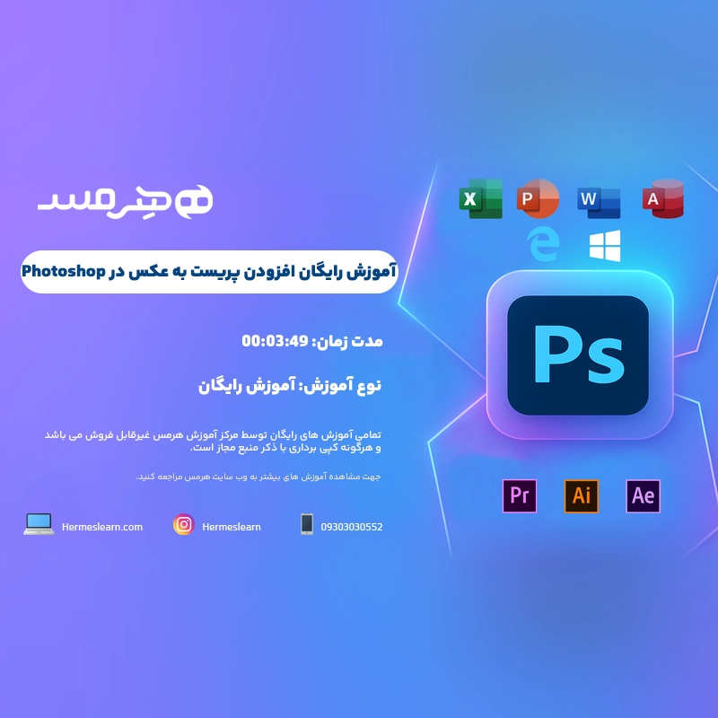 آموزش رایگان افزودن پریست در فتوشاپ