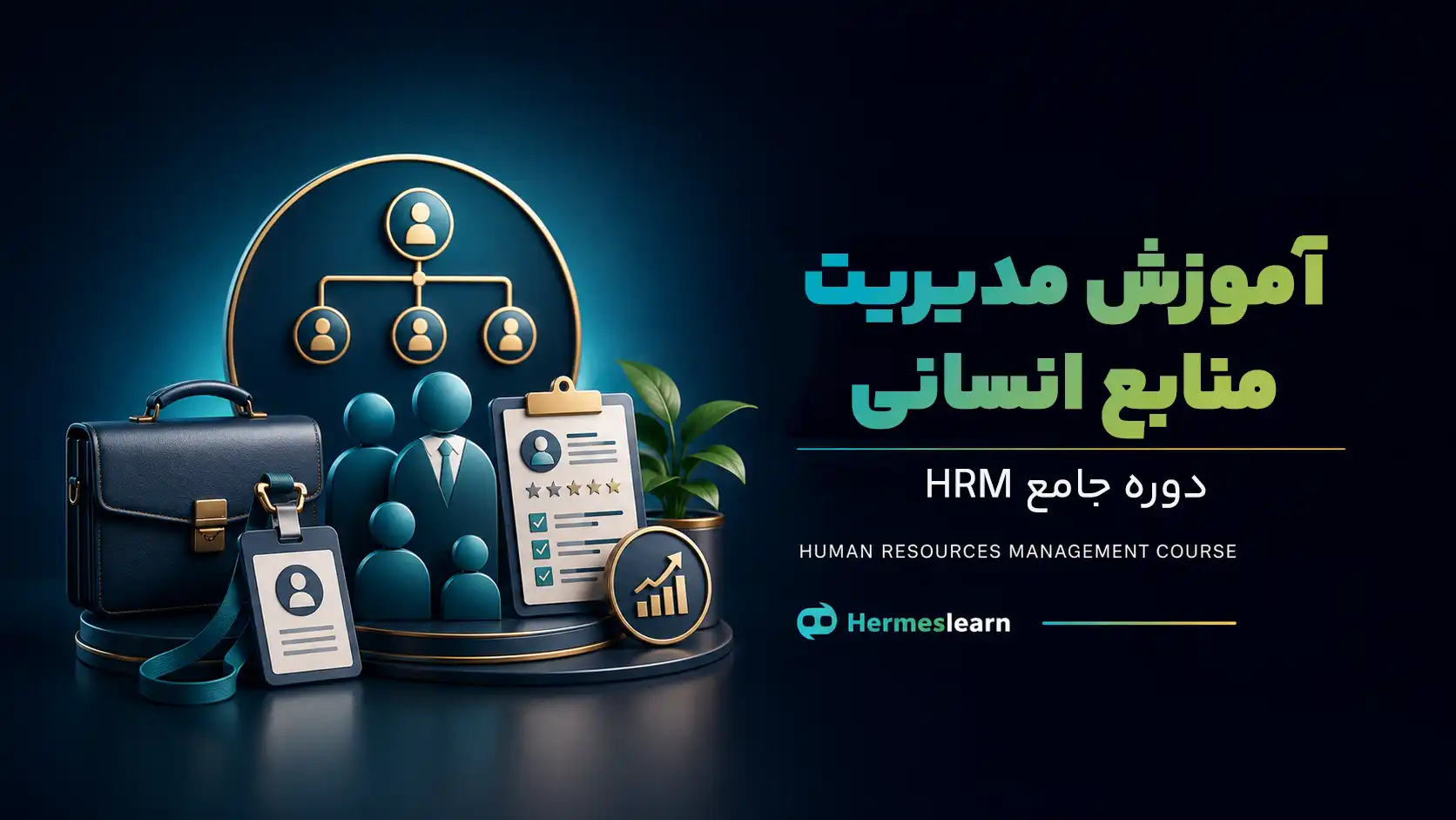 دوره‌ آموزش مدیریت منابع انسانی (HRM)