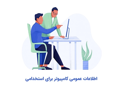 اطلاعات عمومی کامپیوتر برای استخدامی