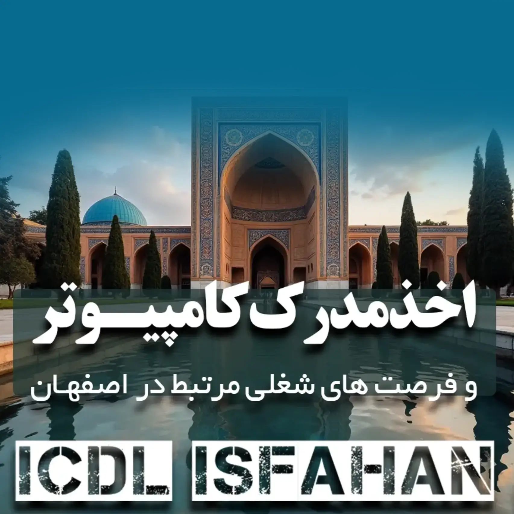 کامپیوتر شهر اصفهان ICDL اصفهان