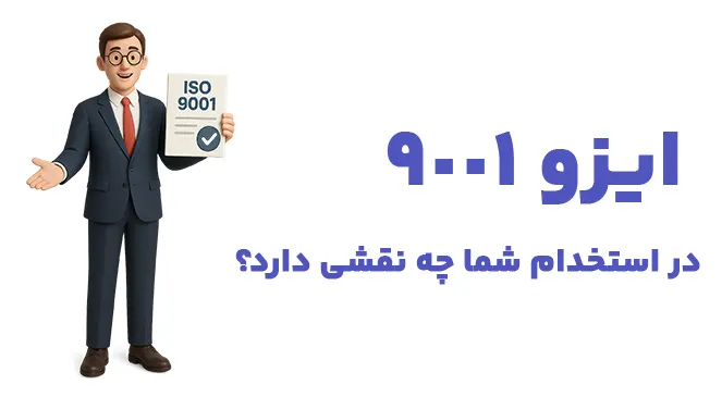 دوره آموزشی ایزو 9001