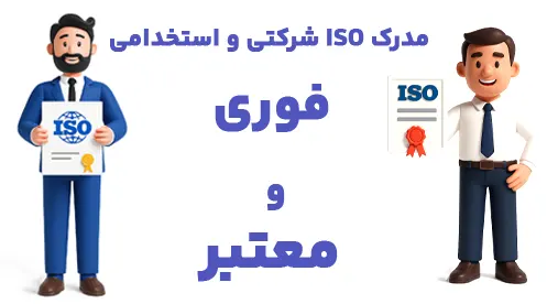 مدرک ISO شرکتی و استخدامی