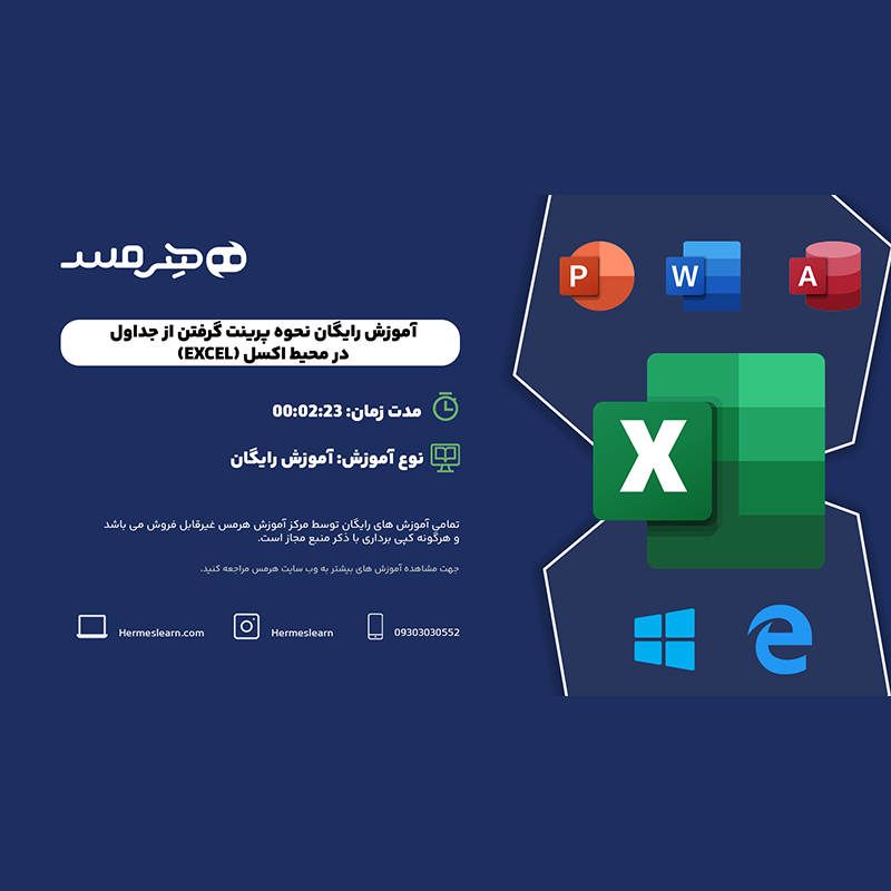 آموزش رایگان پرینت گرفتن در اکسل