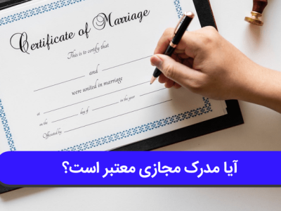 آیا مدرک مجازی معتبر است؟