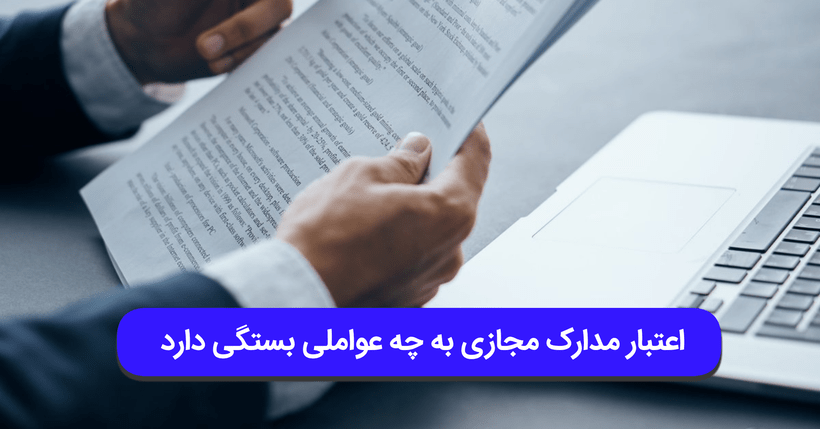 آیا مدرک مجازی اعتبار دارد؟