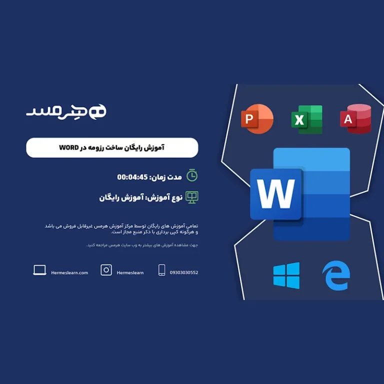 آموزش رایگان ساخت رزومه در ورد