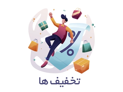 تخفیف هرمس