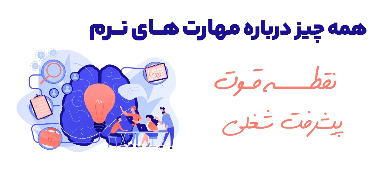مهارت نرم چیست و چرا باید یاد بگیریم