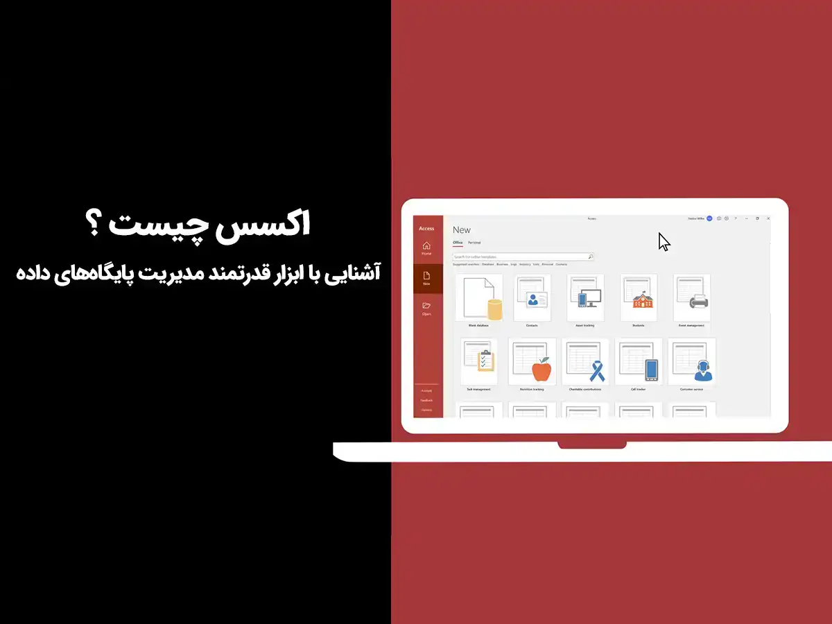 اکسس چیست؟