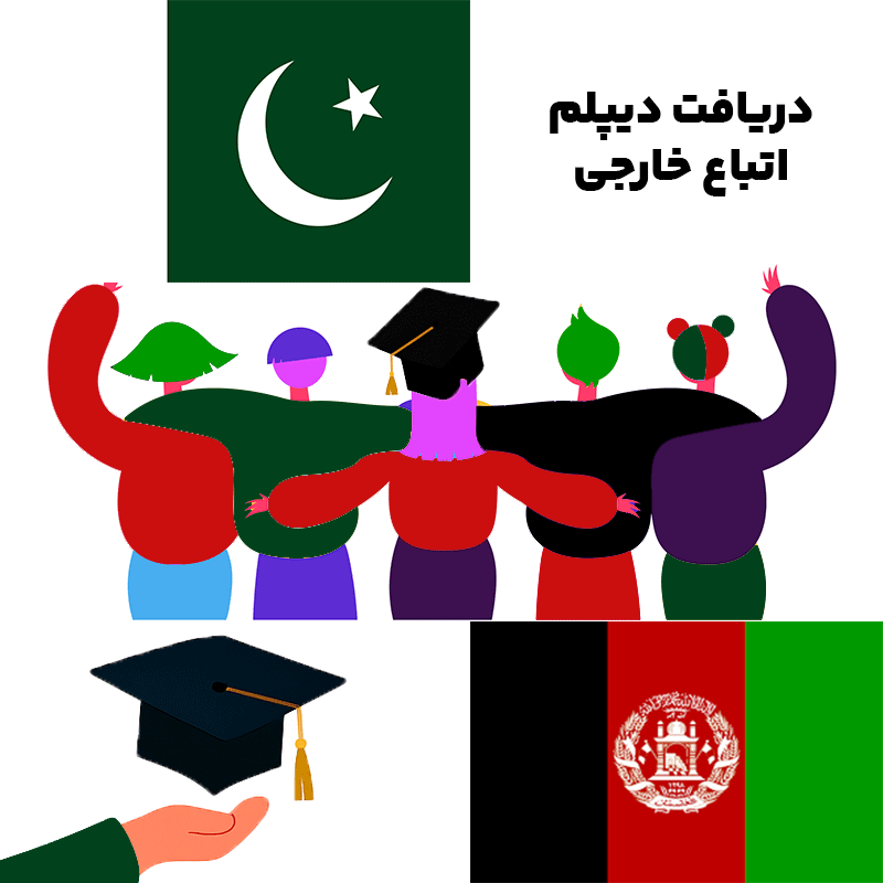 شرایط دریافت دیپلم برای اتباع خارجی بالای ۳۰ سال در ایران