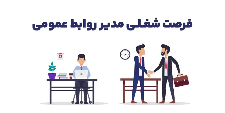 استخدام مدیر روابط عمومی