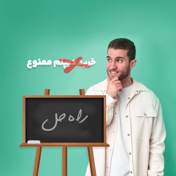 ممنوعیت خرید دیپلم