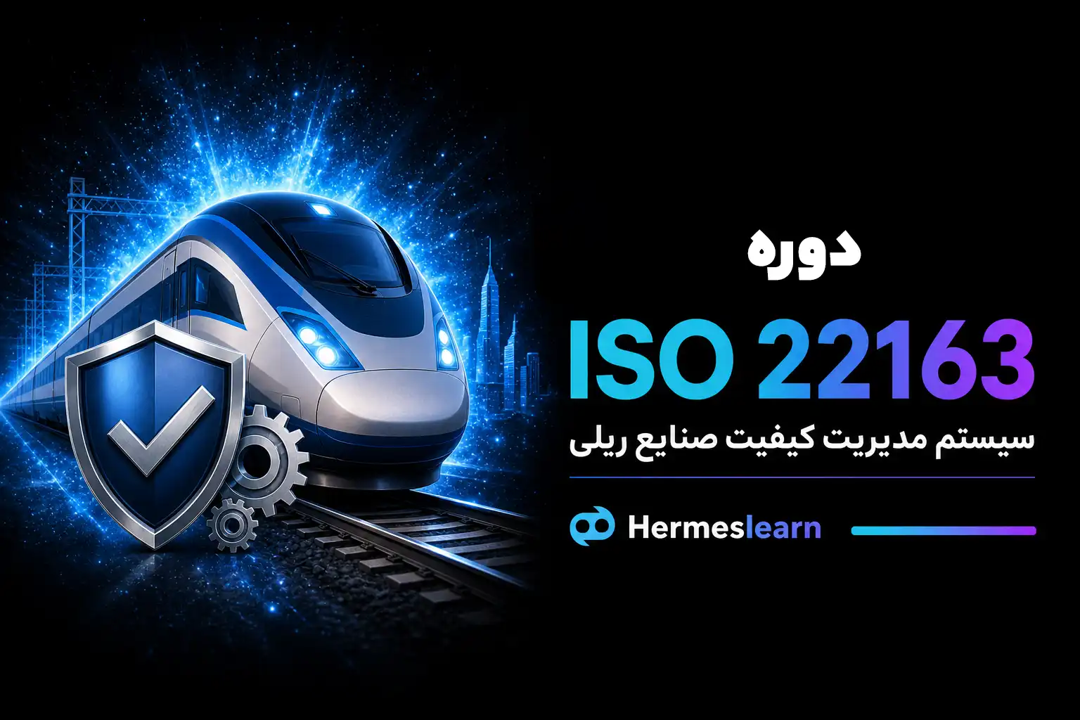 دوره ایزو 22163 سیستم مدیریت کیفیت صنایع ریلی
