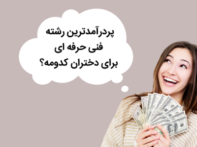 رشته های فنی حرفه ای پر درآمد برای خانم ها