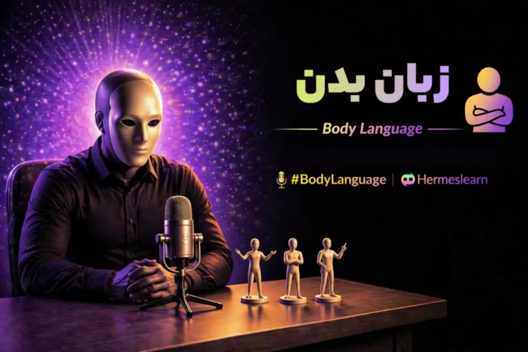 زبان بدن