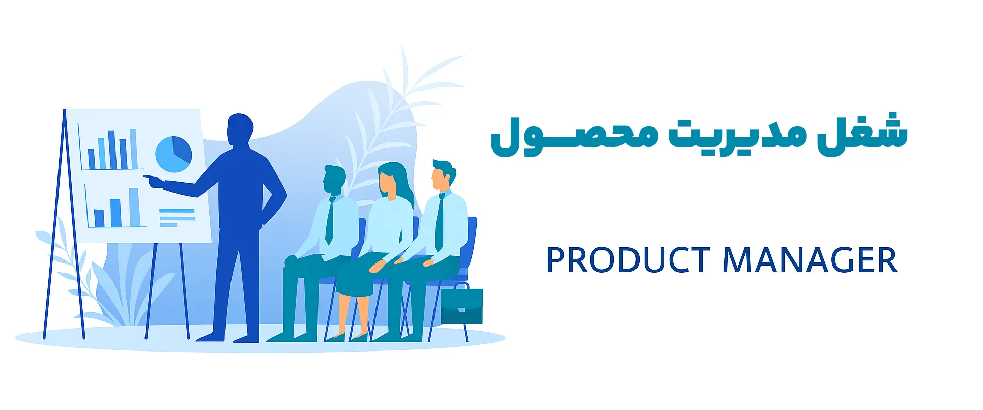 شغل مدیریت محصــــول